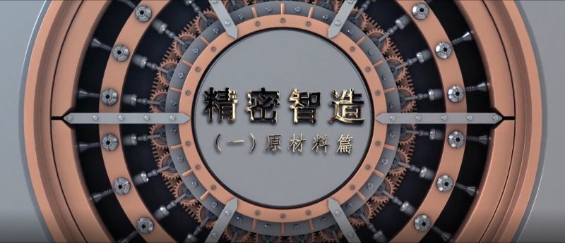 精密智造——精控品源，產(chǎn)自傲然