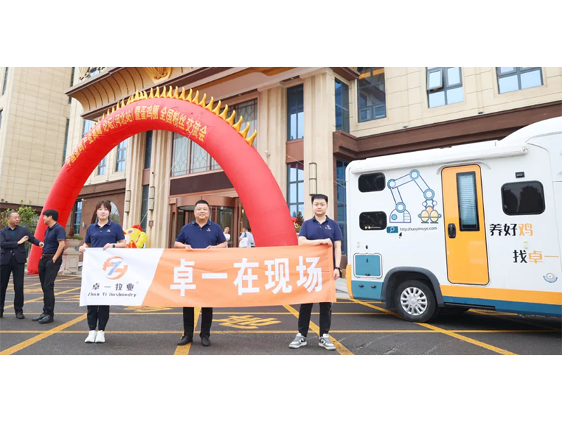 卓一牧業(yè)應(yīng)邀出席中國(guó)蛋雞產(chǎn)業(yè)高峰論壇！