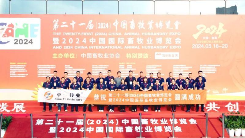 2024中國畜牧業(yè)博覽會圓滿成功，卓一牧業(yè)完美收官，再啟新程！