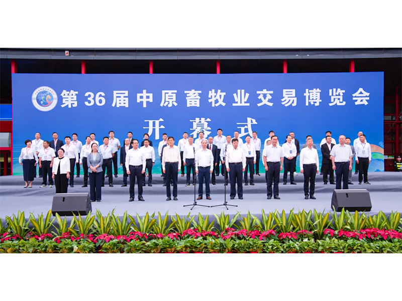 亮盛會(huì) 展風(fēng)采 | 祝賀第36屆中原畜牧業(yè)交易博覽會(huì)舉辦成功！