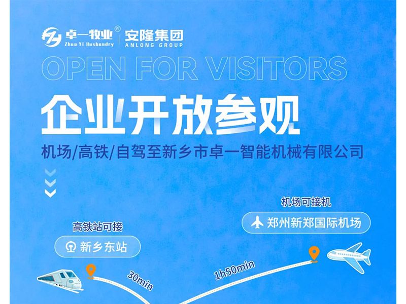 卓一牧業(yè)與安隆集團開放參觀！