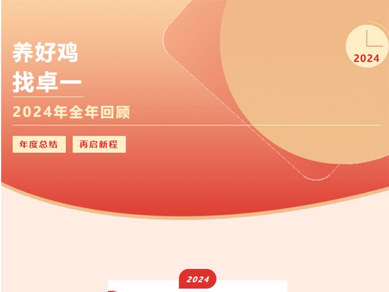 卓一牧業(yè) | 回望2024來路，再啟2025新程