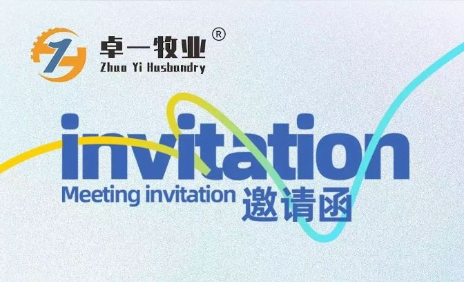 邀請(qǐng)函 | 卓一牧業(yè)邀您相聚青島，共赴2025中國(guó)畜博會(huì)！