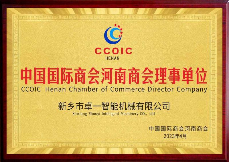 中國(guó)國(guó)際商會(huì)河南商會(huì)理事單位