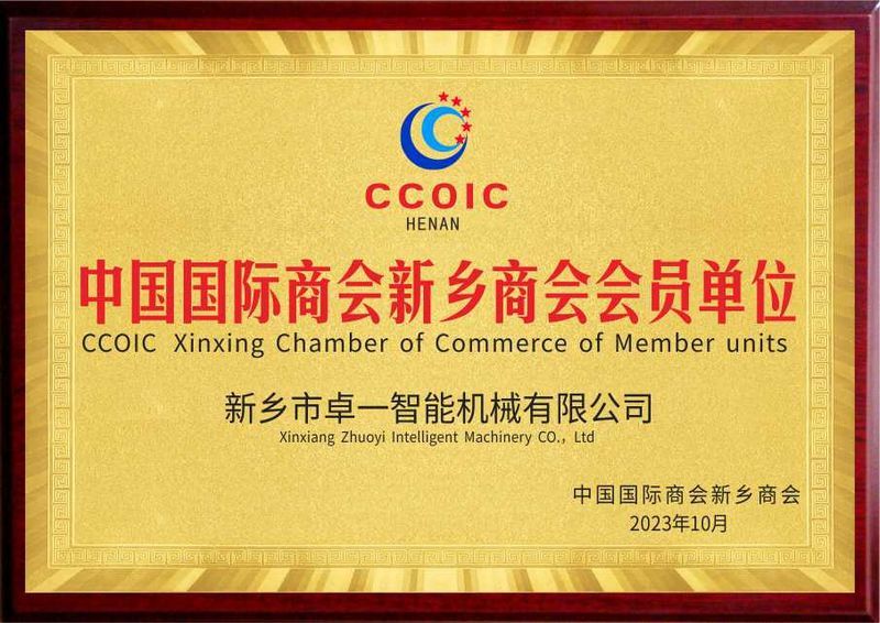 中國(guó)國(guó)際商會(huì)新鄉(xiāng)商會(huì)會(huì)員單位