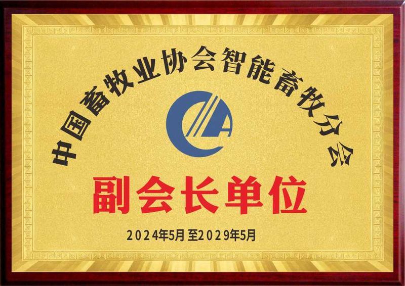 中國(guó)畜牧業(yè)協(xié)會(huì)智能畜牧分會(huì) 副會(huì)長(zhǎng)單位