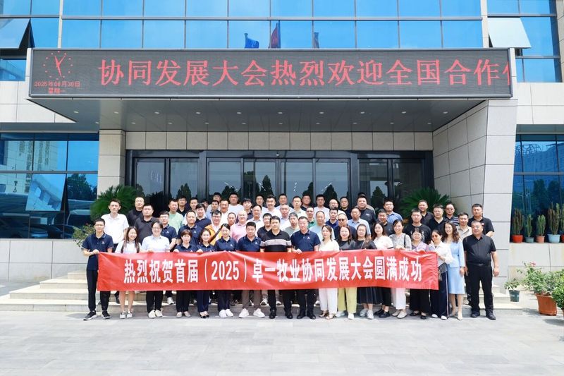 卓一牧業(yè)成功召開首屆(2025)協(xié)同發(fā)展大會(huì)，共繪發(fā)展新篇章