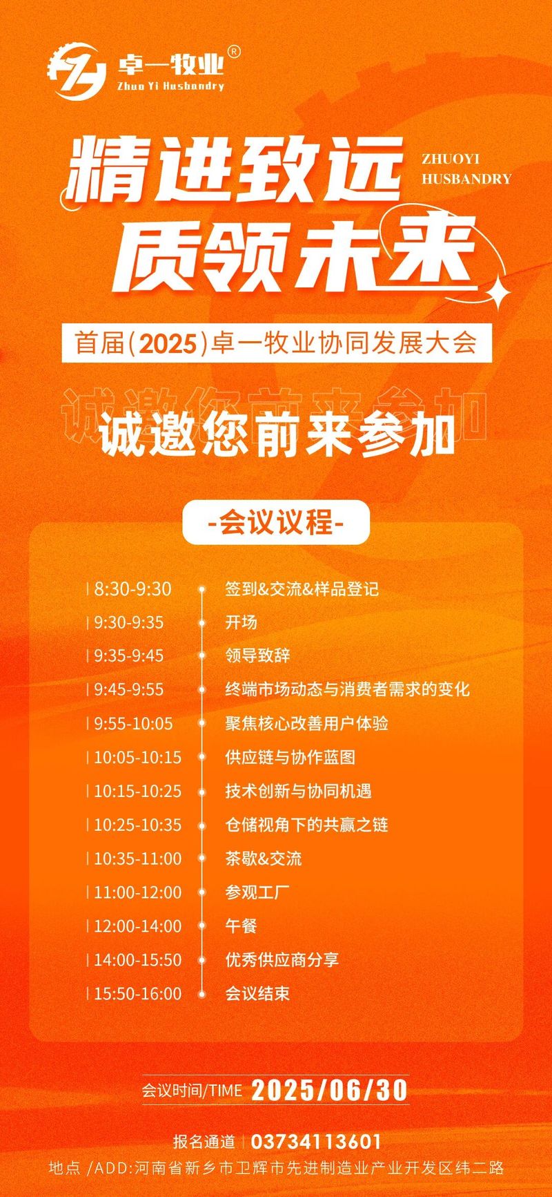 邀請函 | 誠邀您蒞臨卓一牧業(yè)2025全國供應(yīng)商協(xié)同發(fā)展大會