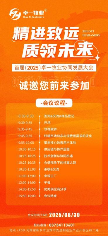 邀請(qǐng)函 | 誠(chéng)邀您蒞臨卓一牧業(yè)2025全國(guó)供應(yīng)商協(xié)同發(fā)展大會(huì)