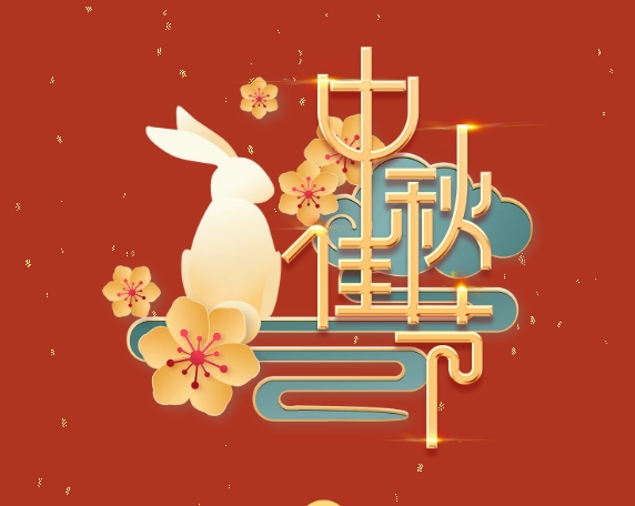 中秋特輯 | 月滿中秋，情系崗位